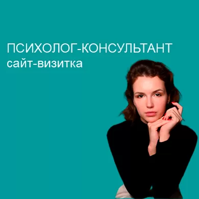 Лендинг для психолога-консультанта Анны Козловой